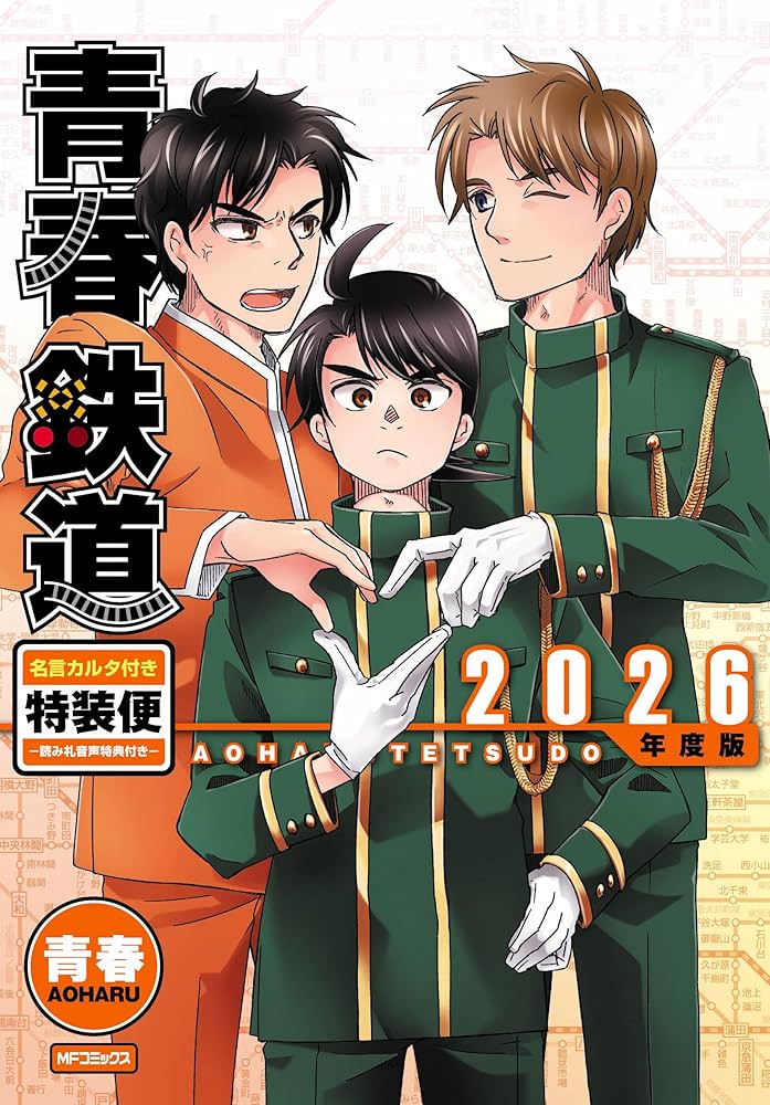 Amazon.co.jp: 青春鉄道 2026年度版 名言カルタ付き特装便‐読み札音声